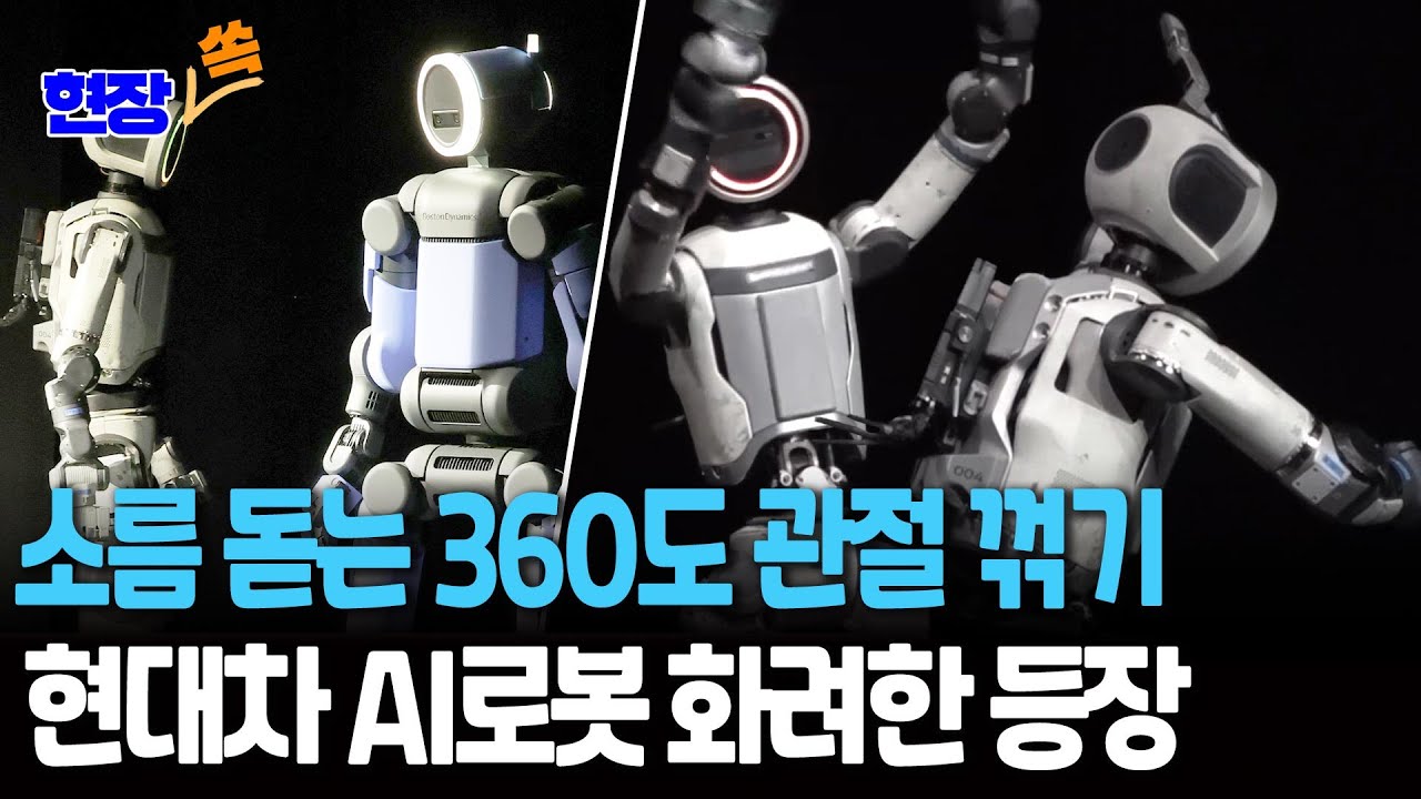 소름 돋는 360도 관절 꺾기…실험실 뛰쳐나온 현대차 AI 로봇 '아틀라스' [현장쏙] / 연합뉴스TV(YonhapnewsTV)
