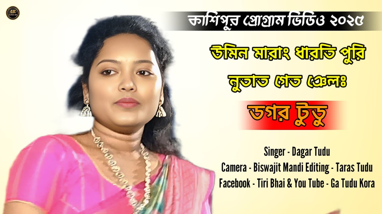 SBS Club Santali Program Video 2025 || Santali Fansen Video /- Dagar Tudu Santali Super Hit Song 
