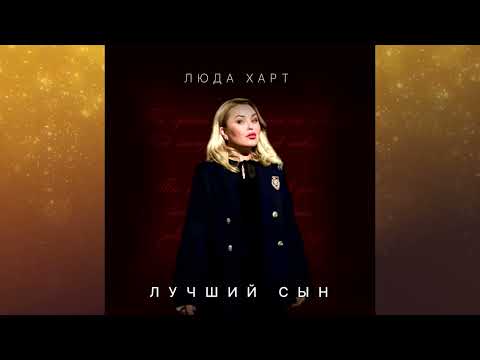 Люда Харт - Лучший сын