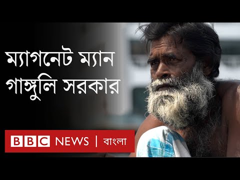 ভিডিও: চুম্বক কি পরে যায়?