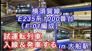 横須賀線E235系1000番台（F-01編成） 試運転列車 入線してから発車するまで in 大船駅 2020/08/04