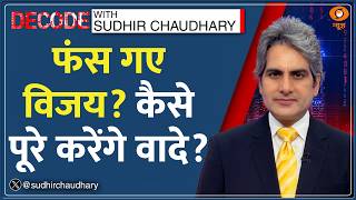 Decode: Tamil Nadu Assembly -- Joseph Vijay पूरा कर पाएंगे अपने बड़े वादे? | Sudhir Chaudhary | TVK