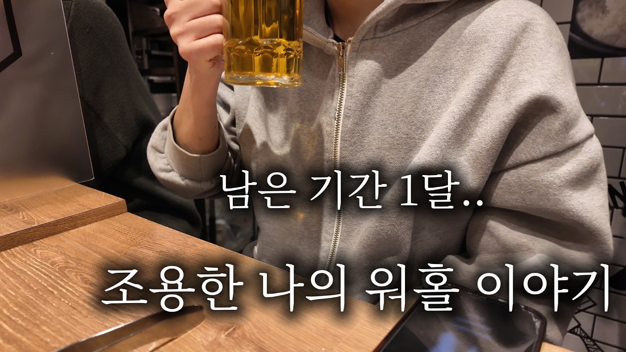 도쿄워홀 11달차 | 워홀을 마무리해가는 사람의 조용한 하루