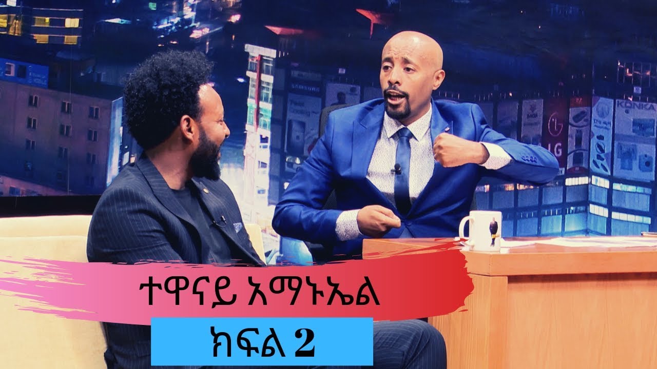 Seifu on EBS : ተዋናይ አማኑኤል ለመጀመሪያ ጊዜ በ ሰይፉ ሾው | ክፍል 2