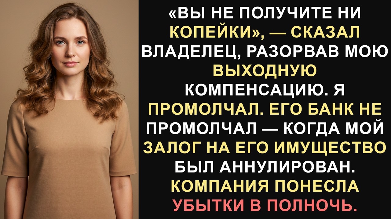 Он разорвал мое выходное пособие — в полночь банк закрыл его компанию.