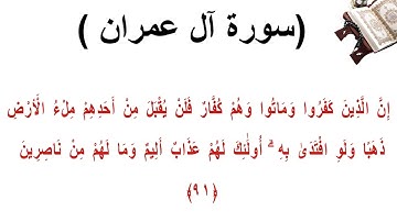 سورة ال عمران الاية 91