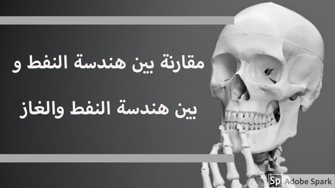 مقارنة من حيث التعيين والدراسة و المعدل لقسمي النفط والنفط والغاز