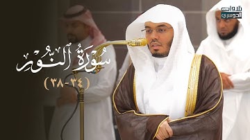 تلاوة بديعة من سورة النور للشيخ د. ياسر الدوسري | مغرب الإثنين 21-11-1446هـ