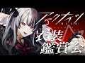 【 #アークナイツ 】 新人Dr.が衣装カタログを眺めるだけ #2 【 新人Vtuber/個人勢Vtuber 】【 明日方舟 / Arknights 】