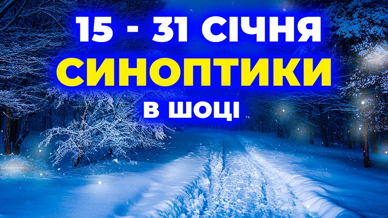 ПОГОДА НА ДВА ТИЖНІ! Погода в Україні 15–31 січня