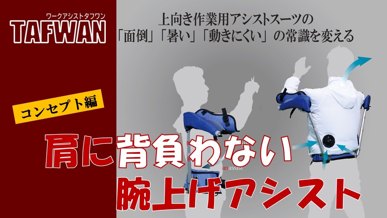 腕上げアシストスーツ「タフワン」発売開始！｜ブログ｜太陽パーツ株式