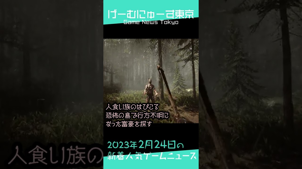 【オクトパストラベラー2,最強のピカチュウ,Sons Of The Forestなど】2023年2月24日の人気ゲーム情報 by げーむにゅーす東京 #Shorts 【オクトパストラベラー2,最強のピカチュウ,Sons Of The Forestなど】2023年2月24日の人気ゲーム情報 by げーむにゅーす東京 #Shorts