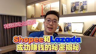 新手小白必看！Shopee和Lazada：成功赚钱的秘密揭秘！｜Bjorn Gan screenshot 4