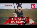 Альтернативна історія від Дєда Пині, Вєсті Кремля, 10 липня 2019