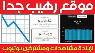 موقع رهيب لزيادة مشاهدات ومشتركين يوتيوب ? اكتشف الموقع المجهول 