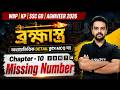 WBP KP Reasoning Practice Set 2026 | Missing Number Reasoning Tricks In Bengali | By Gopinath Sir
