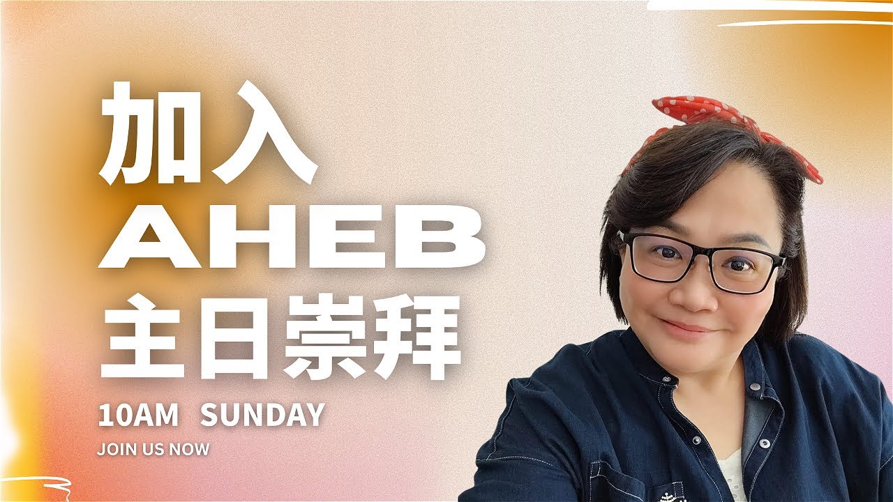 欢迎你参与AHEB主日崇拜会 2025.03.23 周日 早上 10:00 - YouTube