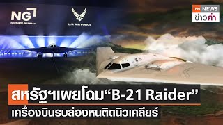 สหรัฐฯ เผยโฉม “B21 Raider” เครื่องบินรบล่องหนติดนิวเคลียร์ | TNN ข่าวค่ำ | 17 มี.ค. 66