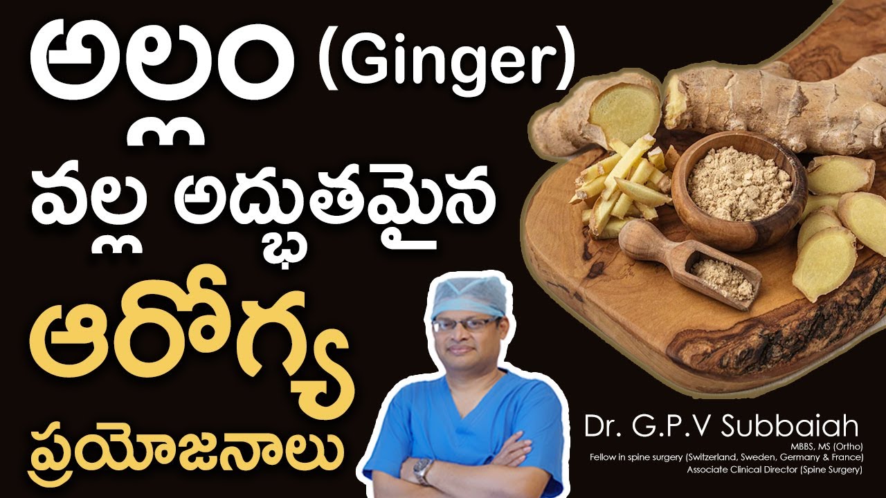 Amazing Health Benefits of Ginger I Ginger I అల్లం వల్ల ఆరోగ్య ప్రయోజనాలు I health tip I Dr Subbaiah