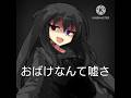 【東方改変】おばけなんてないさ