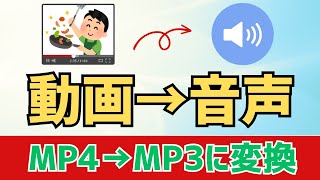 【Windows11】MP4動画からMP3音声に変換(抽出)する方法!