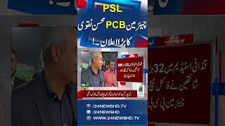 Pakistan Super League - Mohsin Naqvi Makes a Big Announcement! - 24News HD