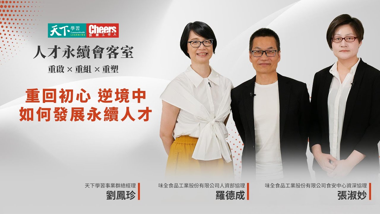 【人才永續會客室EP5 】重回初心 逆境中如何發展永續人才