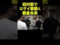 初対面でヤンキー集団にエグいこと聞く朝倉未来