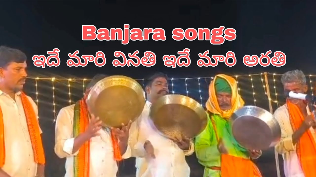 Banjara songs ఇదే మారి వినతి ఇదే మారి అరతి