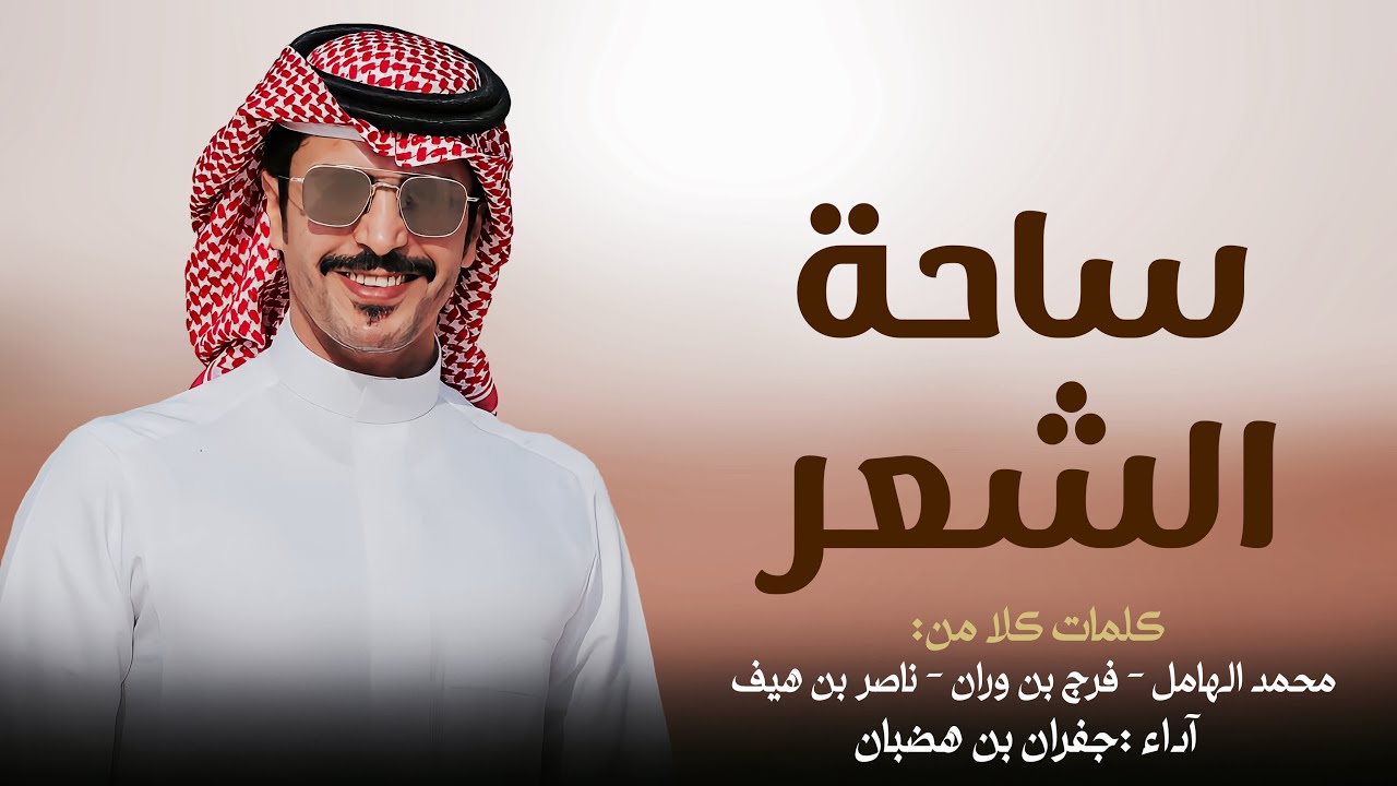 ساحة آلشعر - جفران بن هضبان 2024 حصريا