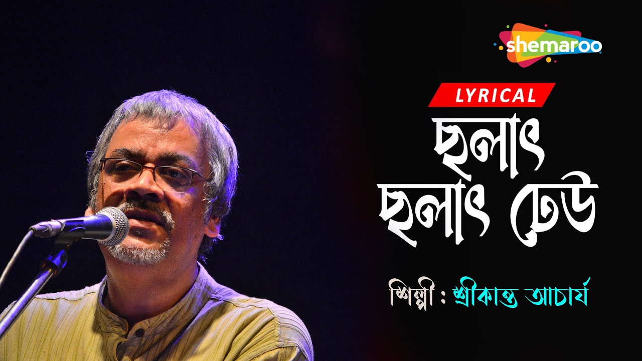 Chalat Chalat Dheu      Bengali Lyrical  Bristi Tomake Dilam  Srikanto Acharya