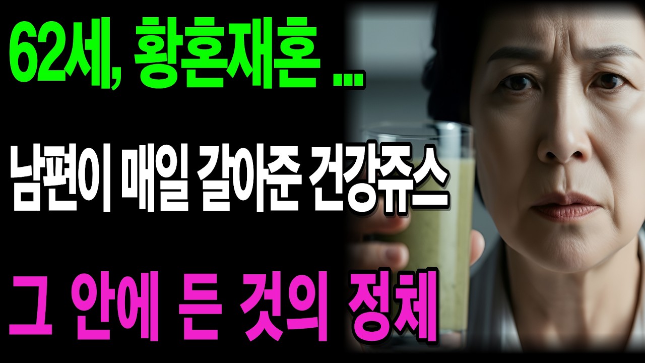 믹서기 칼날의 하얀 알약 조각 , 62세 여성의 역발상 복수 | 황혼재혼 | 오디오드라마