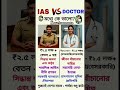 আইএএস vs ডাক্তারের মধ্যে কে ভালো? #gk #gkbangla #doctor #ias #banglagk #shortsfeed #shorts