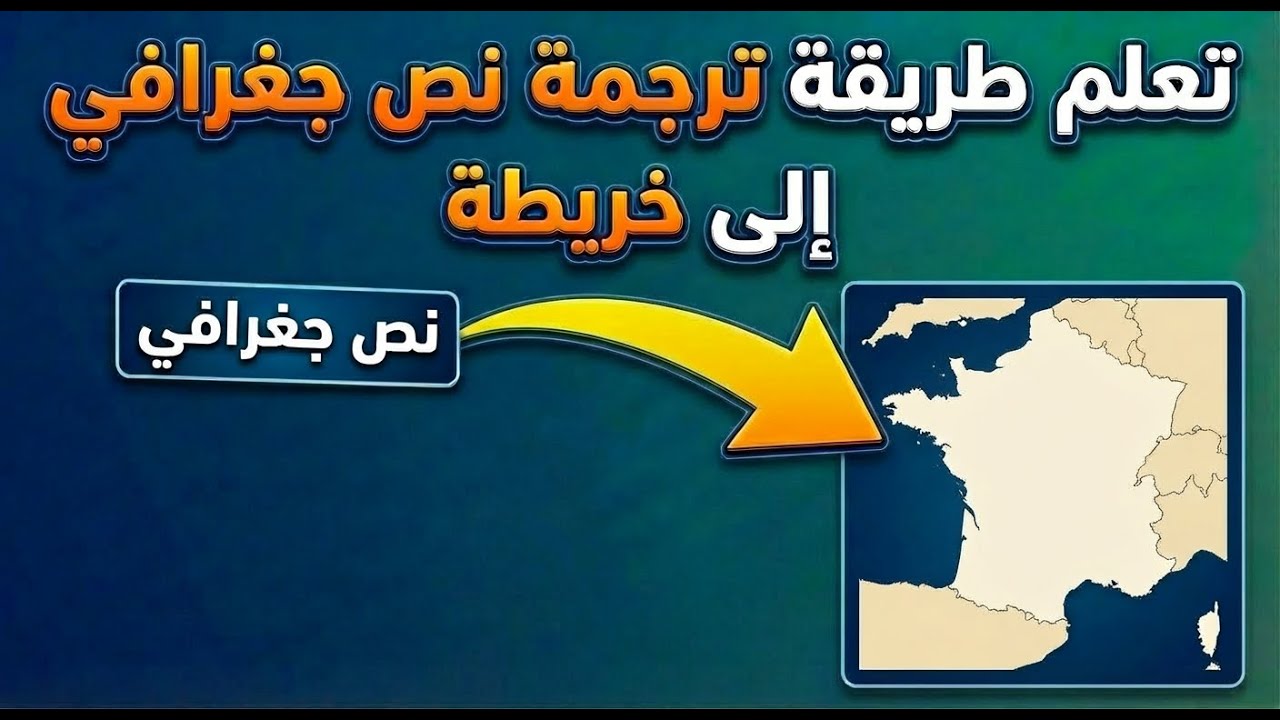 درس توظيف أدوات الجغرافيا (ترجمة نص جغرافي إلى خريطة)