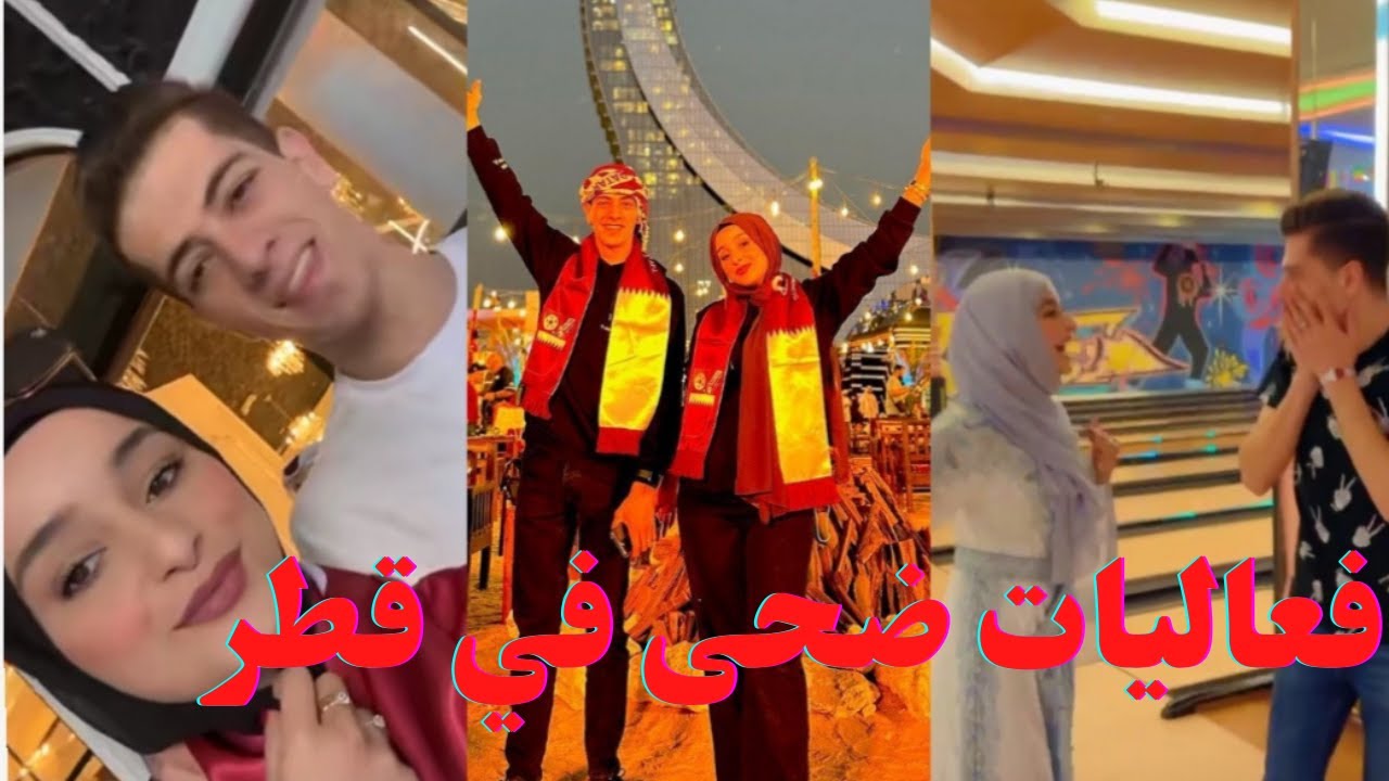 فعاليات ضحى ومكس في قطر في كأس العالم 💥ضحى تغلب مكس  والقرعان