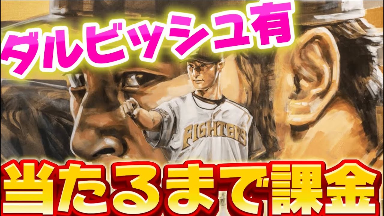 ダルビッシュ有だけを救いたい【プロスピA】