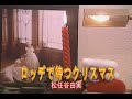 (カラオケ) ロッヂで待つクリスマス / 松任谷由実