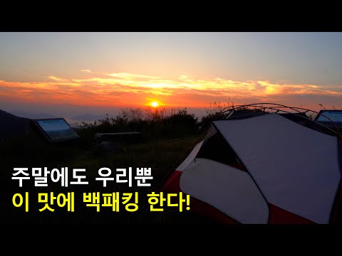 [Backpacking]오션뷰와 마운틴뷰가 공존하는 5성급 박지 강아지와 함께 백패킹