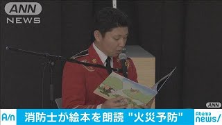 消防士原作の防災絵本　自ら子どもに読み聞かせ(19/12/02)