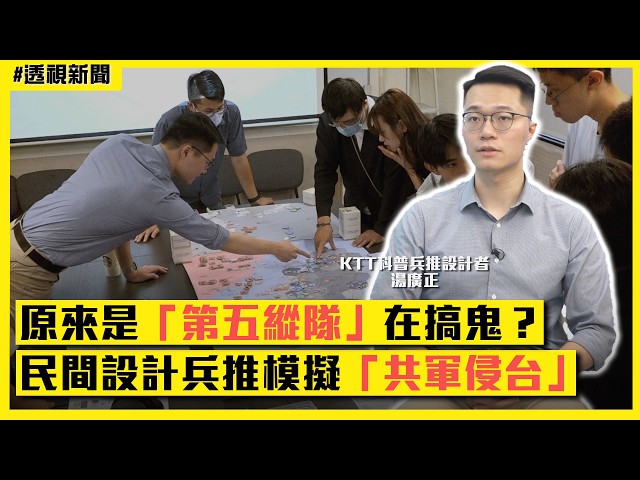透視新聞／原來是「第五縱隊」在搞鬼？民間設計兵推模擬「共軍侵台」｜民視新聞