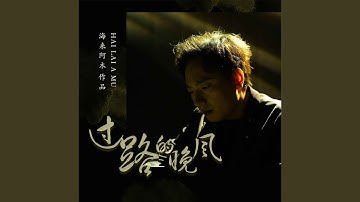 过路的晚风 (Dj默涵版)