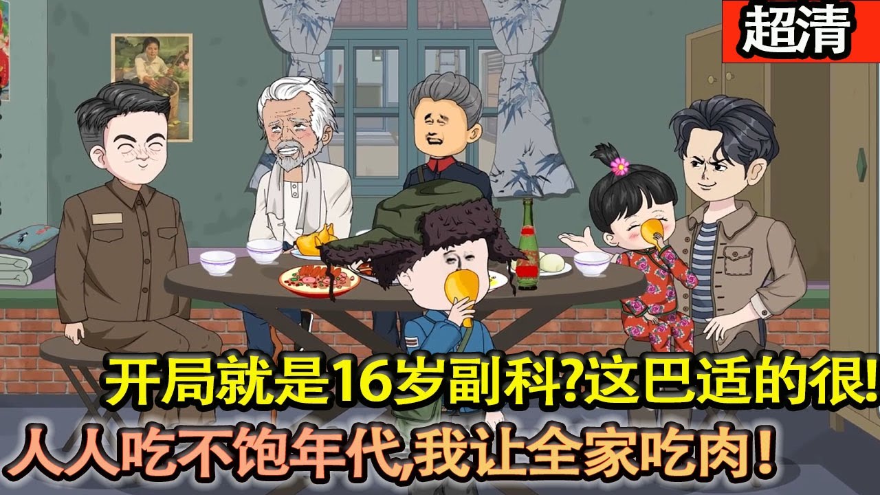 沙雕動畫【穿越到60飢荒年代髮現自己獲得隨身空間！開局就是16歲副科?這巴適的很!人人吃飽，我讓全家吃肉！】#乖仔动画