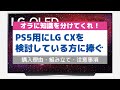 PS5用に有機ELテレビ「LG CXシリーズ」を検討している方のための動画