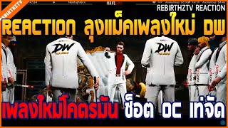 เมื่อลุงแม็ค REACTION ฟังเพลงใหม่ Doowhite On Tour เพลงโคตรมัน แต่แซวอาเฉินเสียเลย อย่างฮา