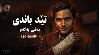 تێد باندی (Ted bundy) ناودارترین بکوژی زنجیرەیی لە مێژوو دا : بەشی ( ١ )