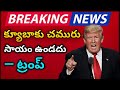 ఇకపై క్యూబాకు చమురు సాయం లేదు : ట్రంప్#Trump #Cuba #WorldPolitics #trump