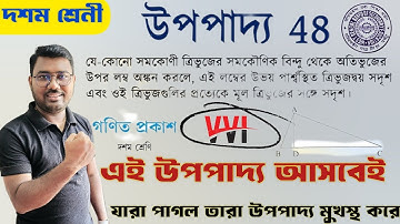 সদৃশতা class 10 উপপাদ্য 48//upopaddo 48 class 10//wbbse class 10 math theorem 48 page-255