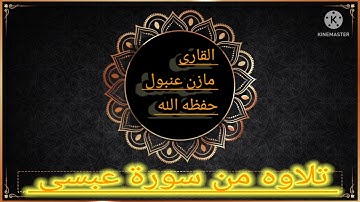 تلاوه مباركه من سورة عبسى بصوت القارى مازن عنبول حفظه الله