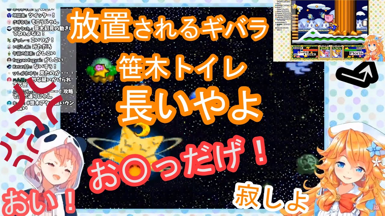 ギバラ​て一人で放置される笹木を真似る「笹木トイレ長いやよ」御伽原江良