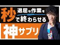 退屈な仕事を秒で終わらせる神サプリ【仕事加速】